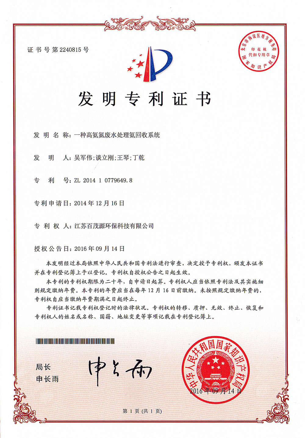 （发明）一种高氨氮废水处理回收系统