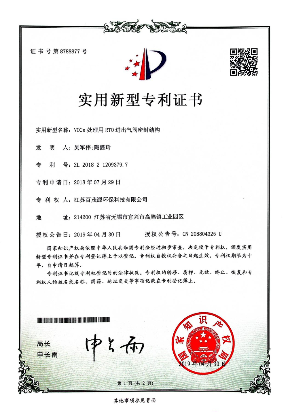 VOCs处理用RTO进出气阀密封结构