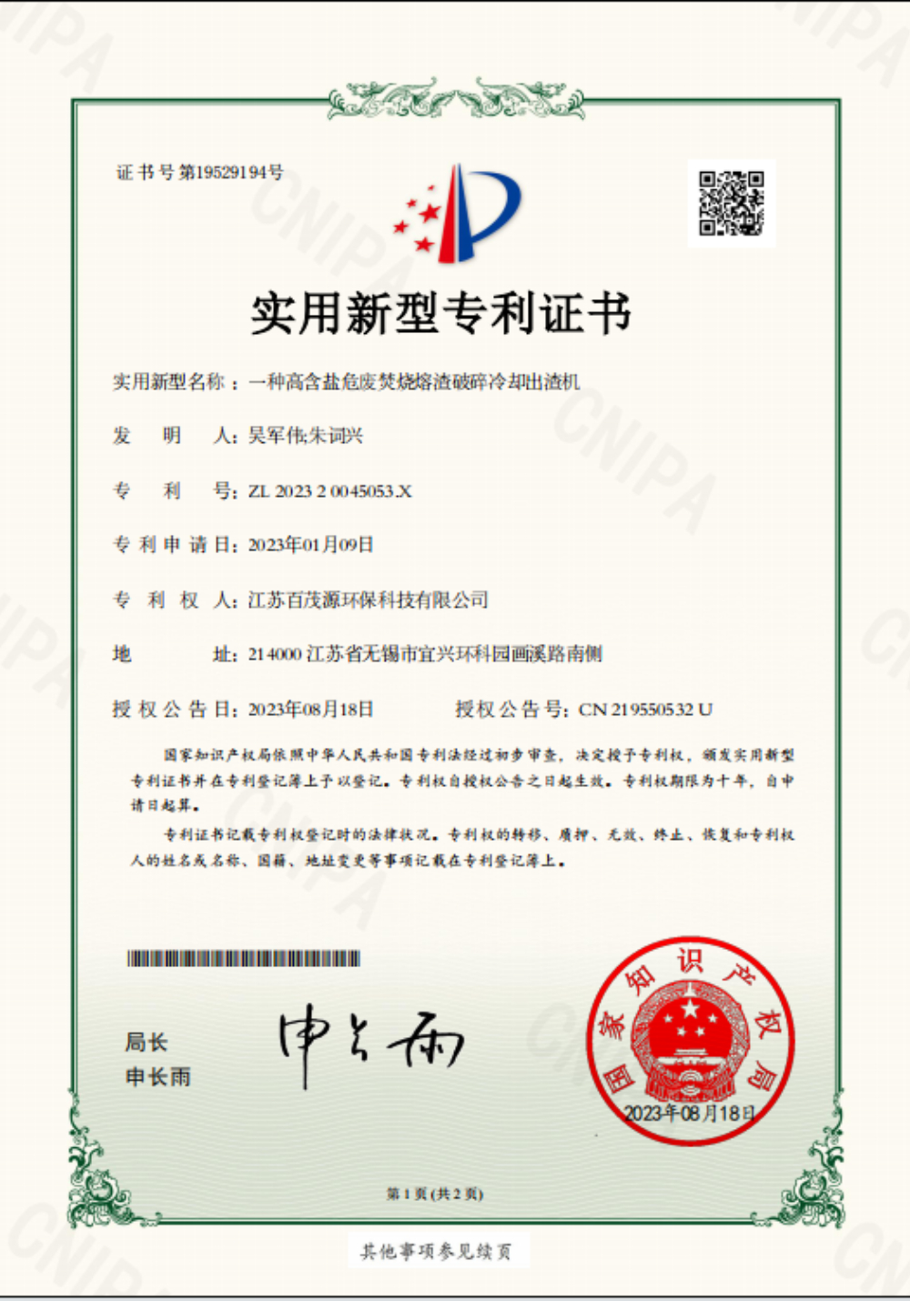 一种高含盐危废焚烧熔渣破碎冷却出渣机