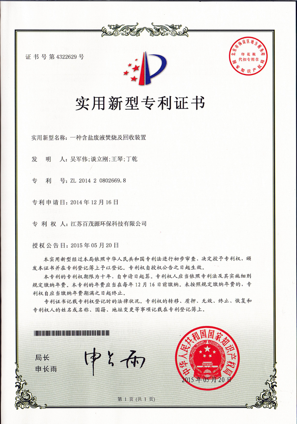 一种含盐废液焚烧及回收装置