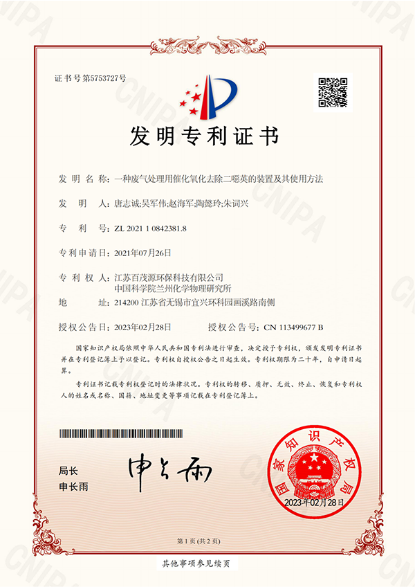 一种废气处理用催化氧化去除二噁英的装置及其使用方法（发明）