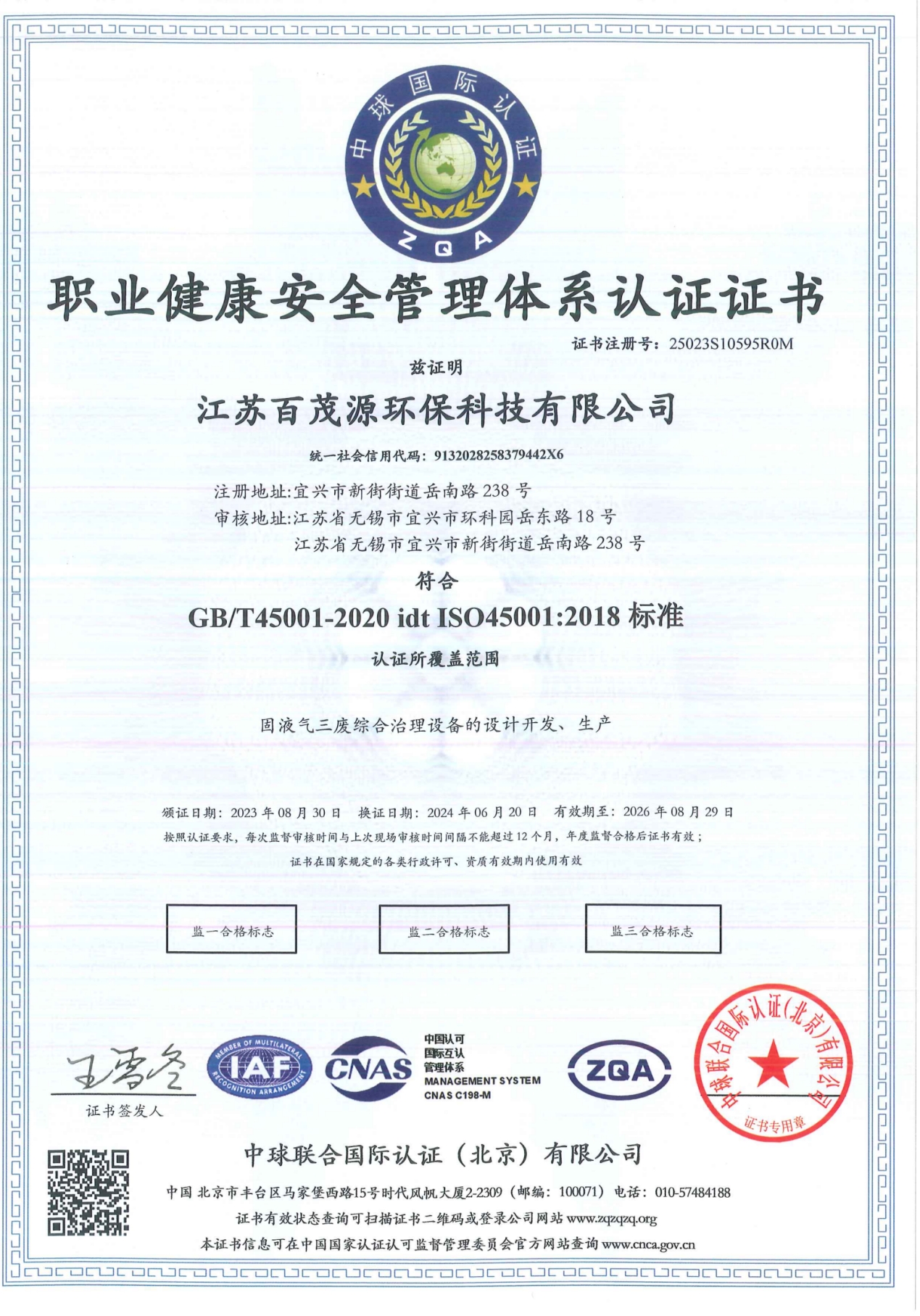 职业健康安全管理体系认证证书