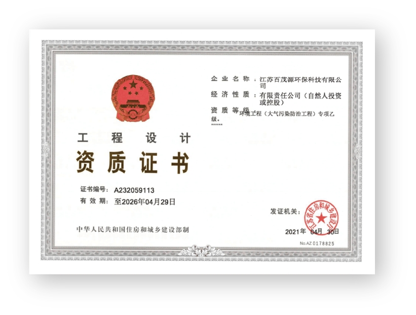 工程设计资质证书（大气污染防治工程乙级）