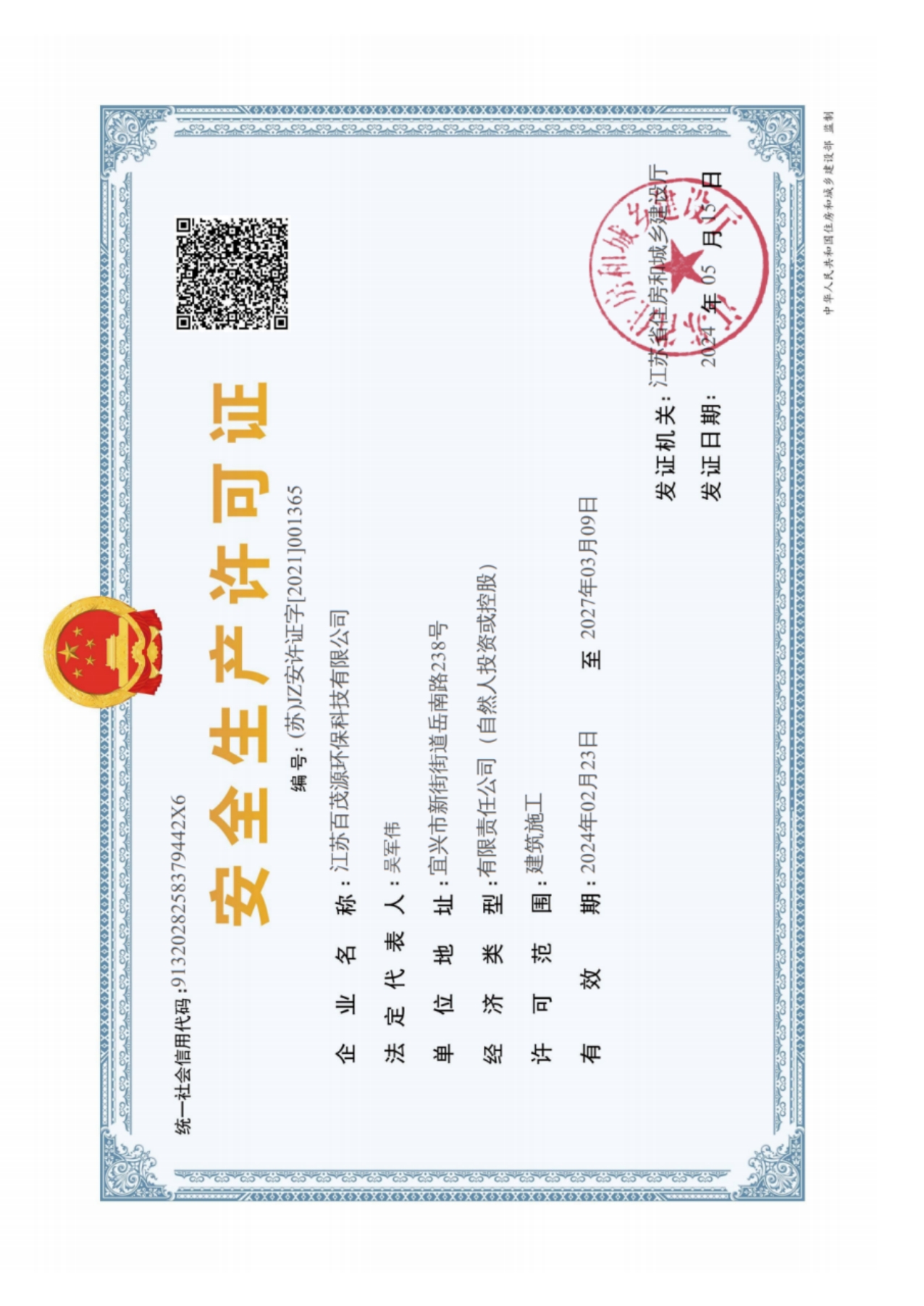 建筑施工企业安全生产许可证