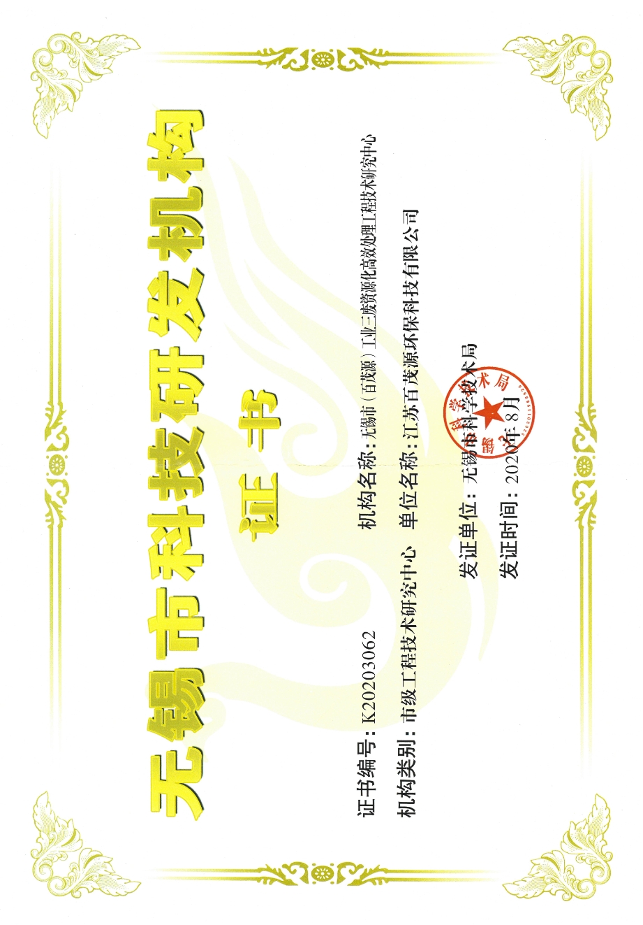 无锡市（百茂源）工业三废资源化高效处理工程技术研究中心