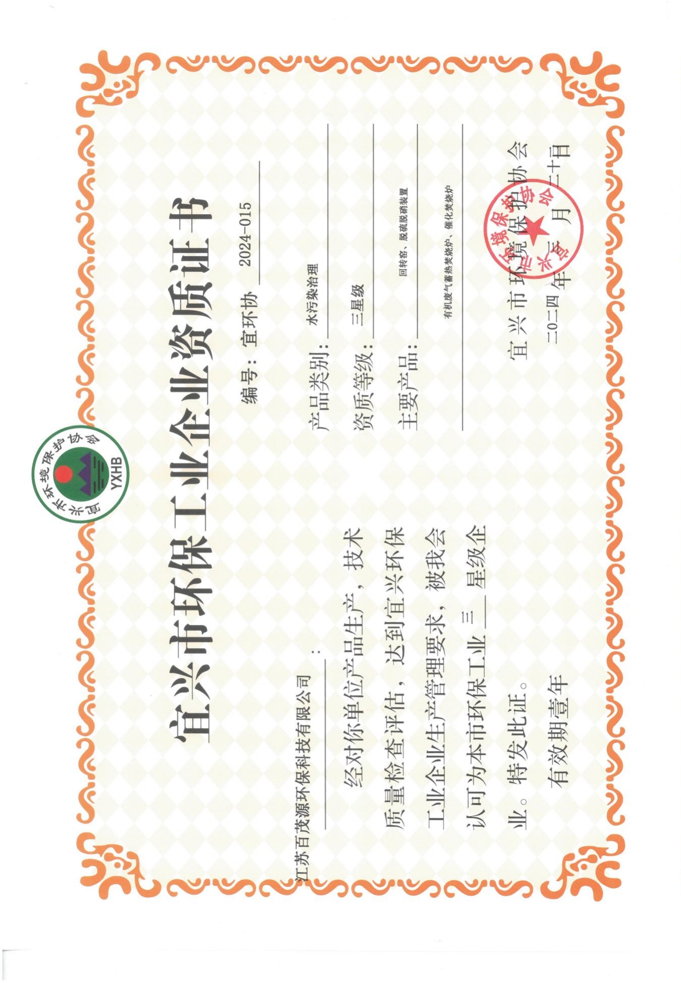 宜兴市环保工业企业资质证书（三星级）