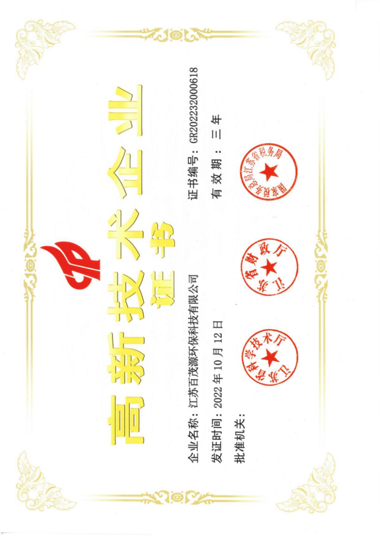 高新技术企业