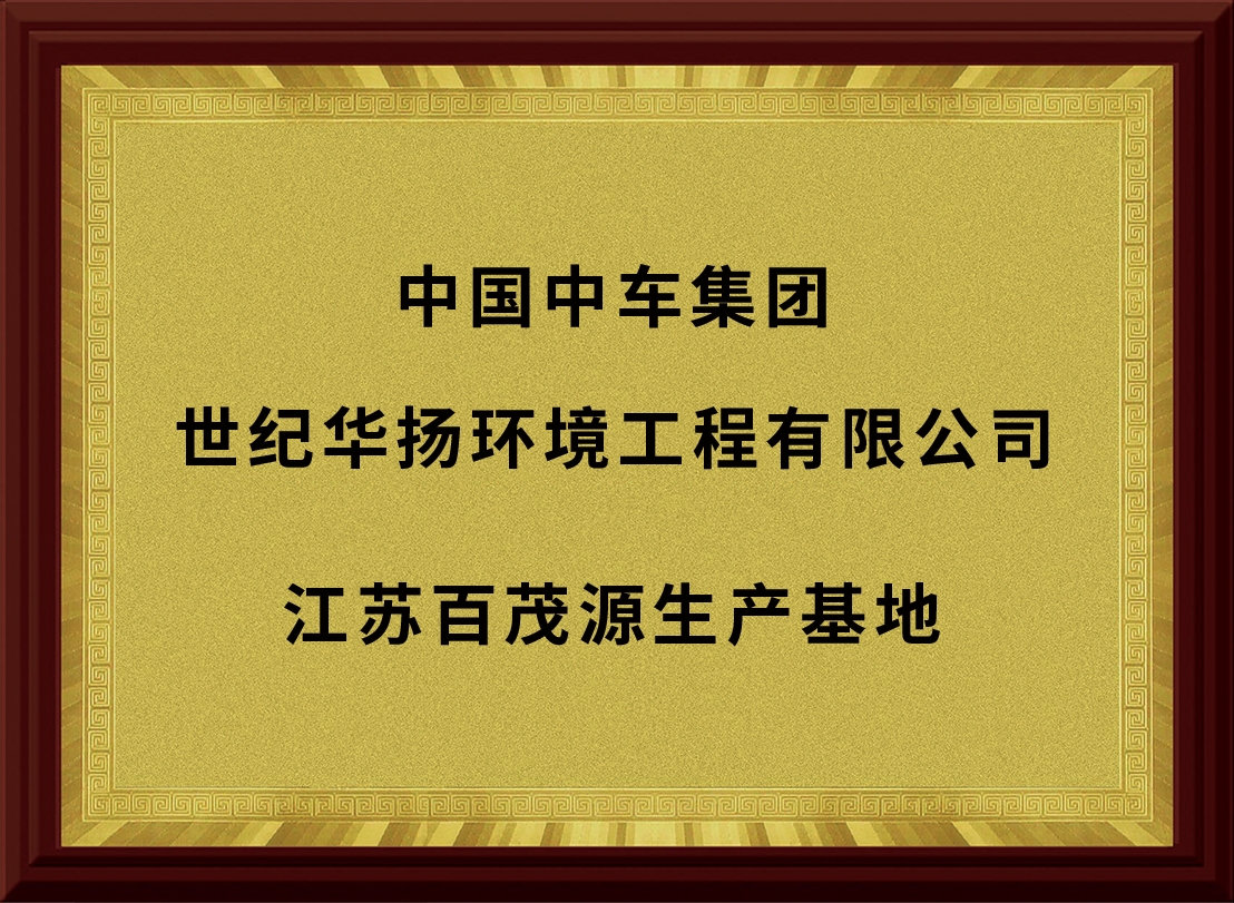 中国中车集团世纪华扬环境工程有限公司江苏百茂源生产基地