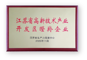 江苏省高新技术产呀开发区瞪羚企业