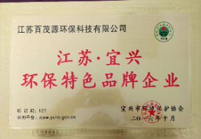 宜兴环保特色品牌企业