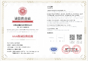 诚信供应商