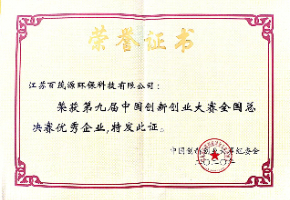 第九届中国创新创业大赛全国总决赛优秀企业