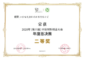 第六届环保创新创业大赛二等奖