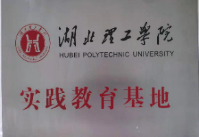 湖北理工学院实践教育基地