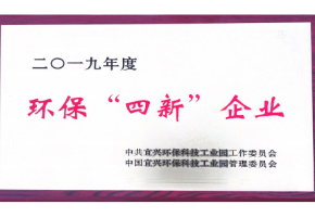 环保“四新”企业
