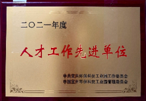 2021年度人才工作先进单位