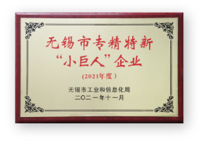 2021年度无锡市专精特新“小巨人”企业