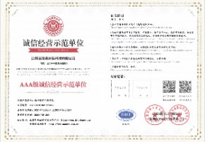 AAA级诚信经营示范单位