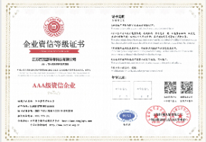 AAA级企业资信证书