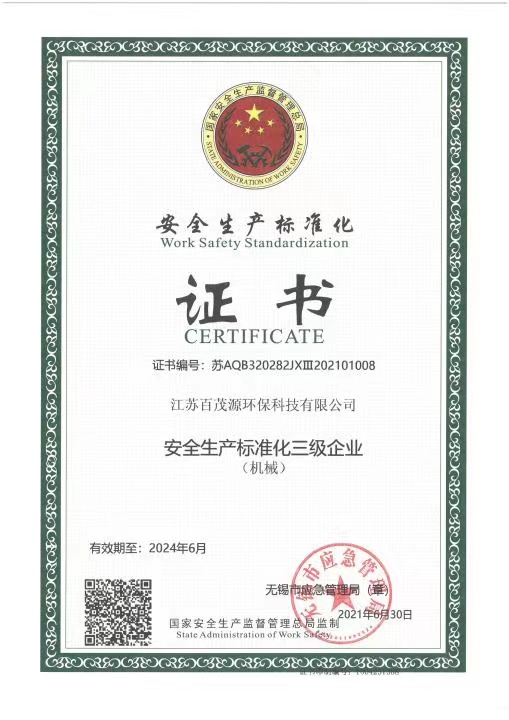 安全生产标准化三级企业
